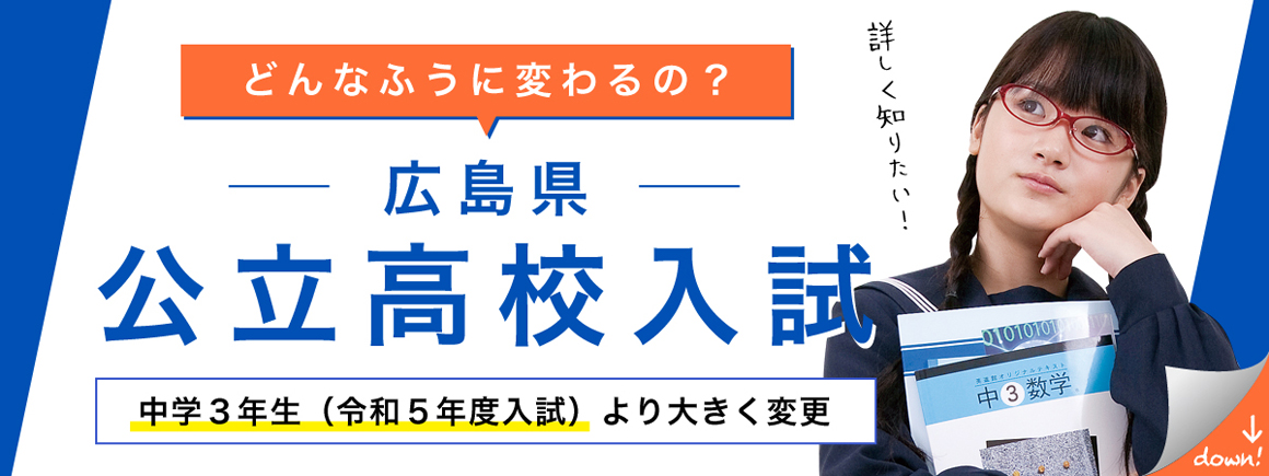 令和5年度以降の広島県公立高校入試変更について