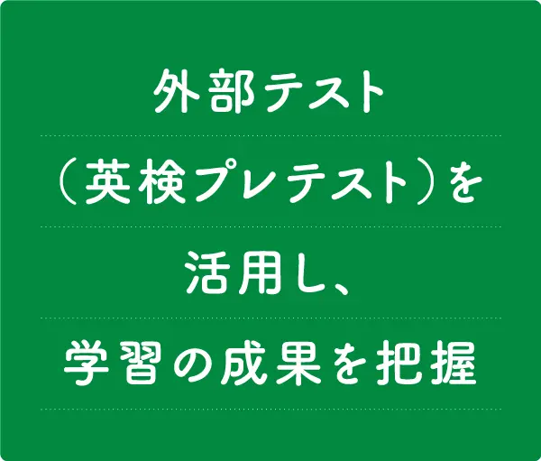 正式教科４技能５領域「聞く・話す（やりとり）・話す（発表）・読む・書く」をバランスよく学習する。