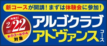 アルゴクラブアドヴァンス