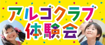 アルゴクラブ体験会
