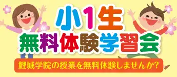 小学1年生 無料体験授業