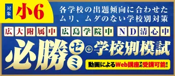 小6生 学校別必勝ゼミオープンコース