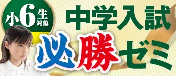 小6生 中学入試必勝ゼミ