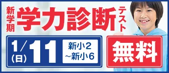 新学期 学力診断テスト