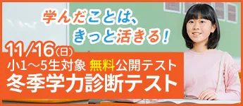 冬季 学力診断テスト