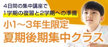 夏期 後期集中クラス