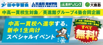 新中1生(現小6生) 中高一貫生向け4塾合同スペシャルイベント