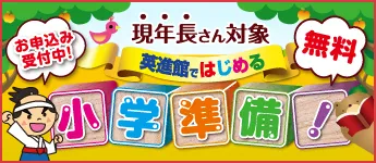 小学準備講座