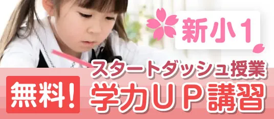 新小１無料体験授業