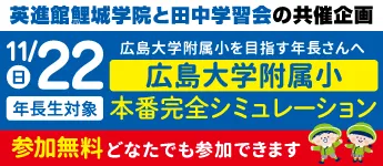 広島大学附属小本番完全シミュレーション