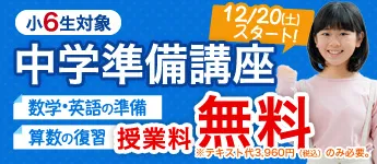 新中1生(現小6生) 中学準備講座「冬期からコース」