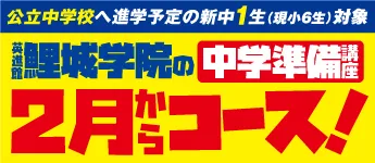 新中1生（現小6生） 中学準備講座「２月からコース」