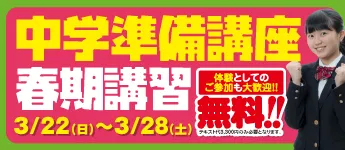 新中1生（現小6生） 中学準備講座（春期講習）