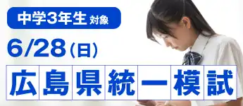 中３広島県統一模試
