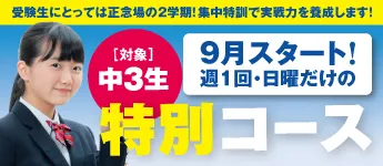 中3生 特別コース