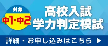 中1・2生 高校入試学力判定模試