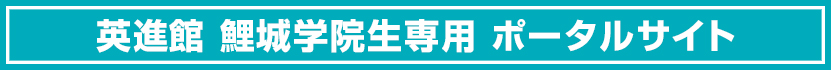 英進館 鯉城学院生専用ポータルサイト開設