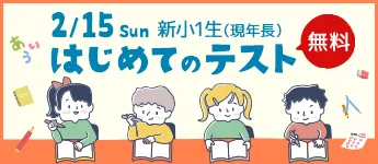 新小１はじめてのテスト