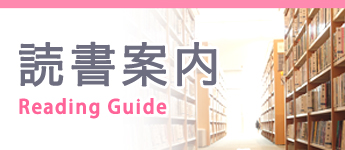 中学入試頻出 読書案内