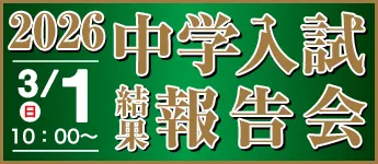 2026年 中学入試結果報告会