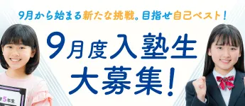 英進館 鯉城学院 9月度入塾生募集中！！