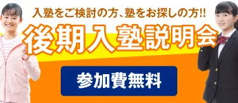 後期入塾説明会！
