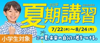 夏期講習