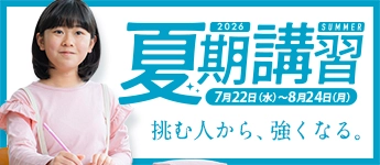 夏期講習