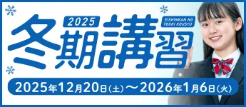 冬期講習