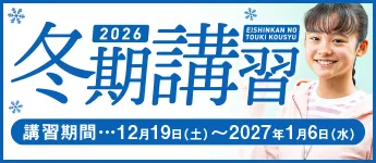 冬期講習