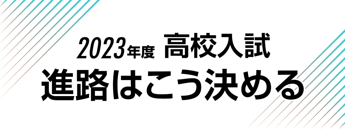 2023年度 高校入試 進路はこう決める