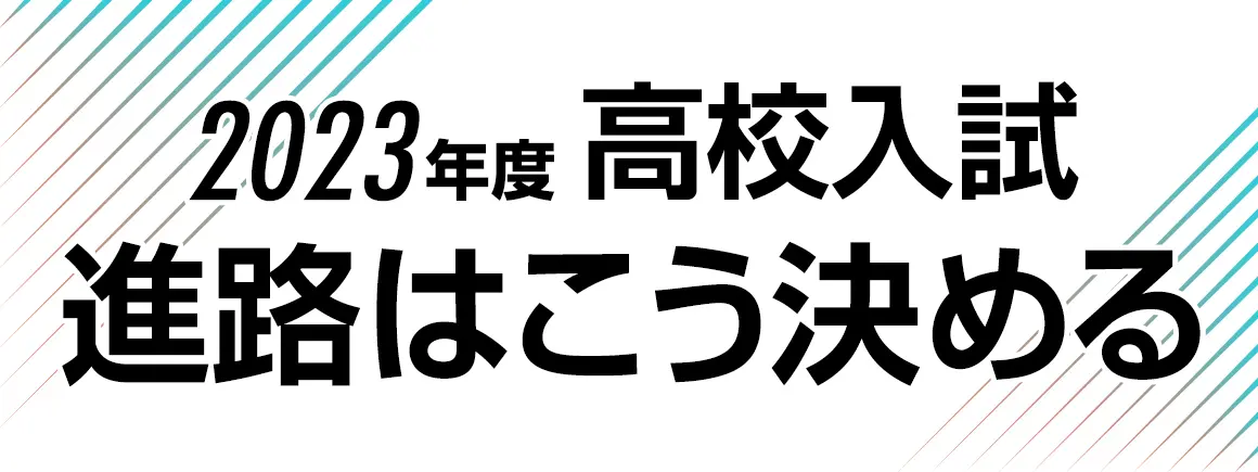 2023年度 高校入試 進路はこう決める