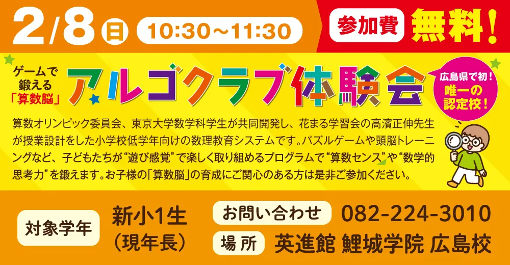 新小１アルゴクラブ体験会お申込み受付中！