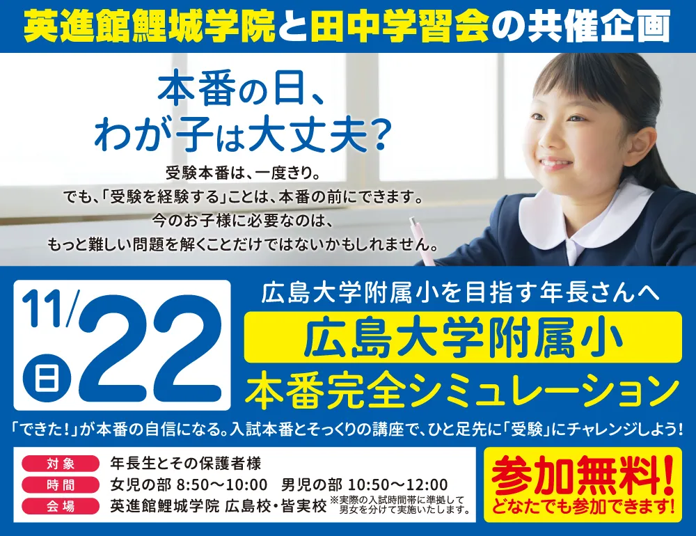 広島大学附属小本番完全シミュレーションお申込み受付中！
