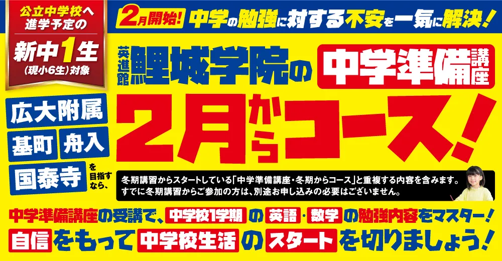 中学準備講座「2月からコース」お申込み受付中!