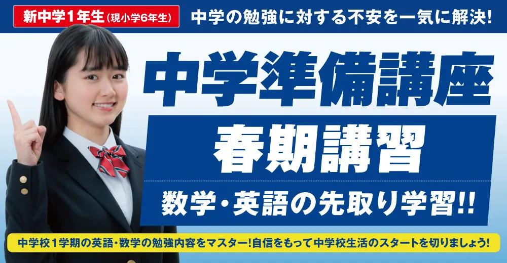 中学準備講座（春期講習）お申込み受付中！