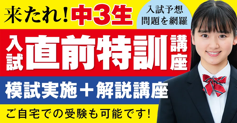 模試実施+解説授業 入試直前特訓講座