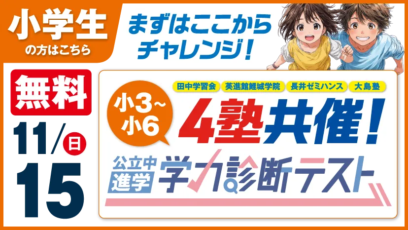 公立中進学学力診断テスト