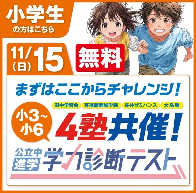 公立中進学学力診断テスト
