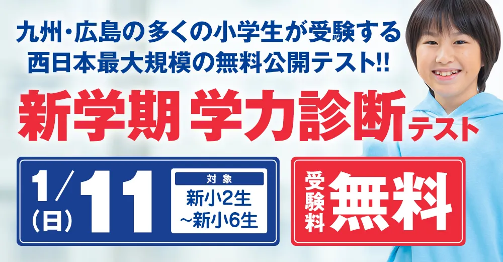 新学期 学力診断テスト