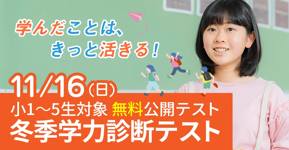 冬季 学力診断テスト