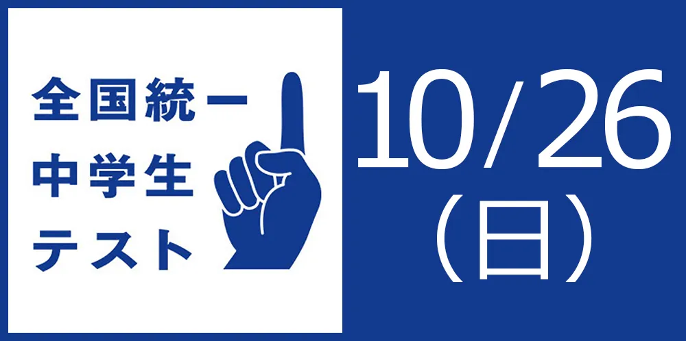全国統一中学生テストとは