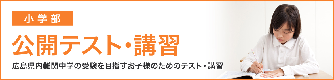 広島県内難関中学の受験を目指すお子様のためのテスト・講習