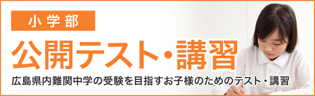 広島県内難関中学の受験を目指すお子様のためのテスト・講習