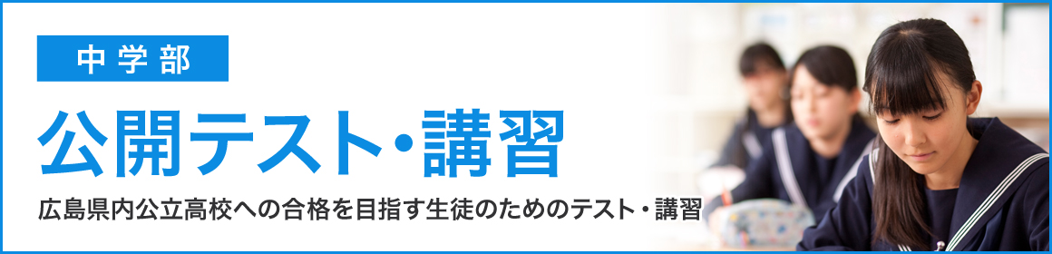 広島県内の公立高校への合格を目指す生徒のためのテスト・講習