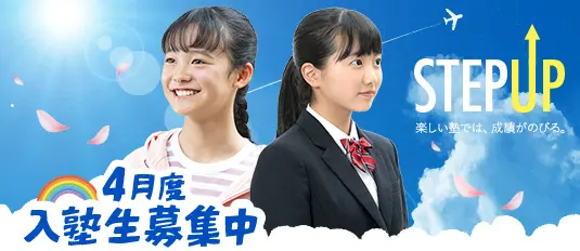 4月度入塾生募集中！