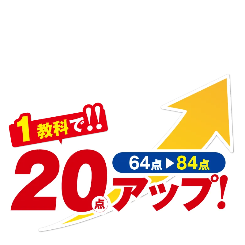 正しい勉強法とテスト対策で驚きの点数アップ！