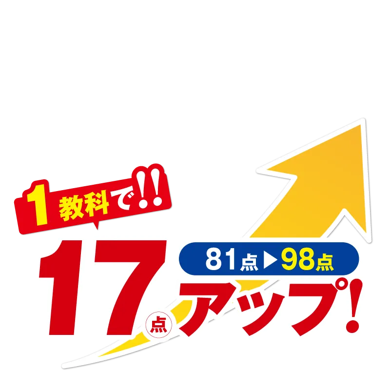 正しい勉強法とテスト対策で驚きの点数アップ！