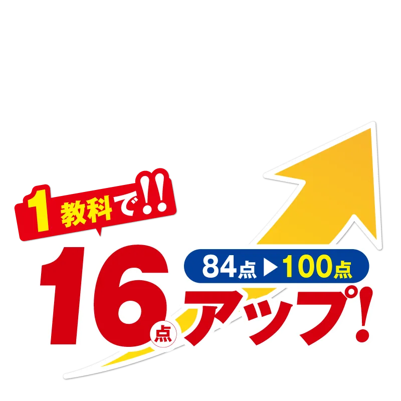 正しい勉強法とテスト対策で驚きの点数アップ！