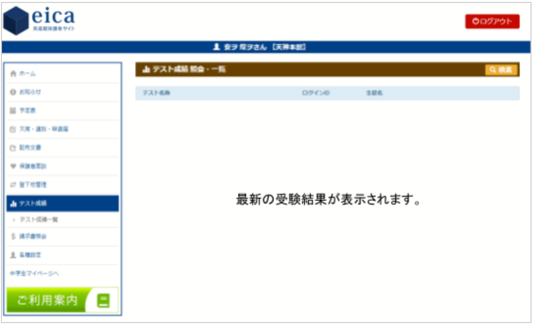 成績結果確認画面 （※こちらから、今後のテスト結果が閲覧できます。）